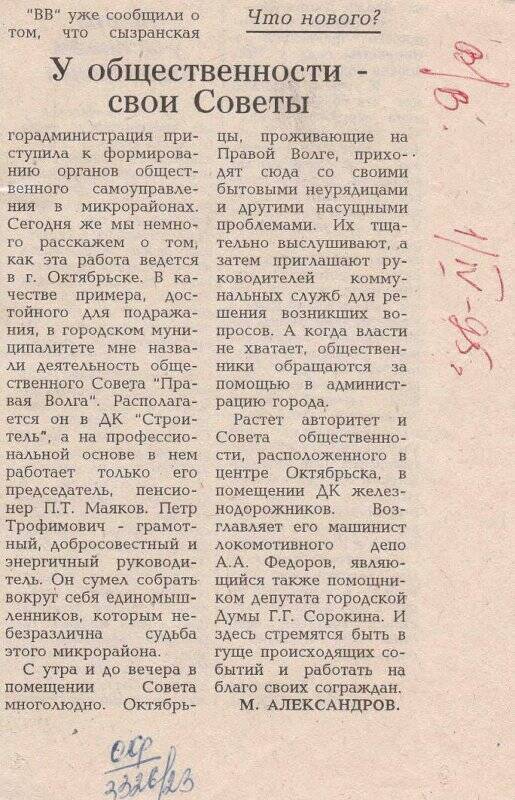 Вырезка из газеты Волжские вести статья У общественности свои советы, от 1 апреля 1995 г.