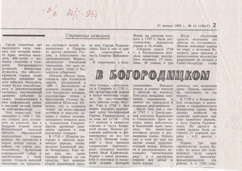 Вырезка из газеты Волжские вести статья В богородицком, от 21 января 1995 г.