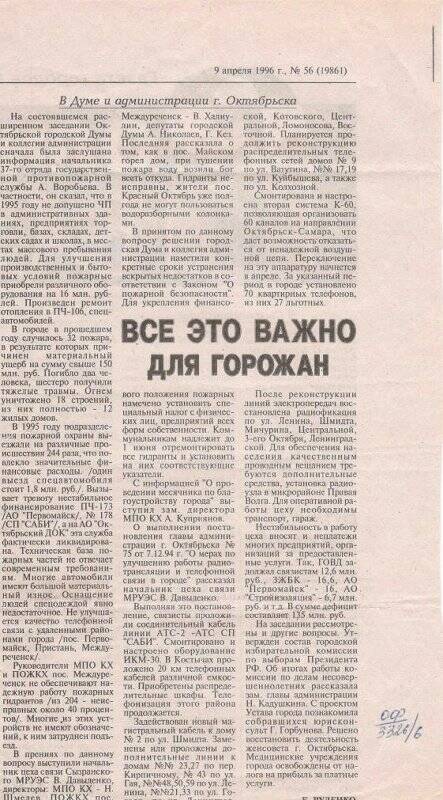 Вырезка из газеты Волжские вести статья Все это важно для горожан, от 9 апреля 1996 г.