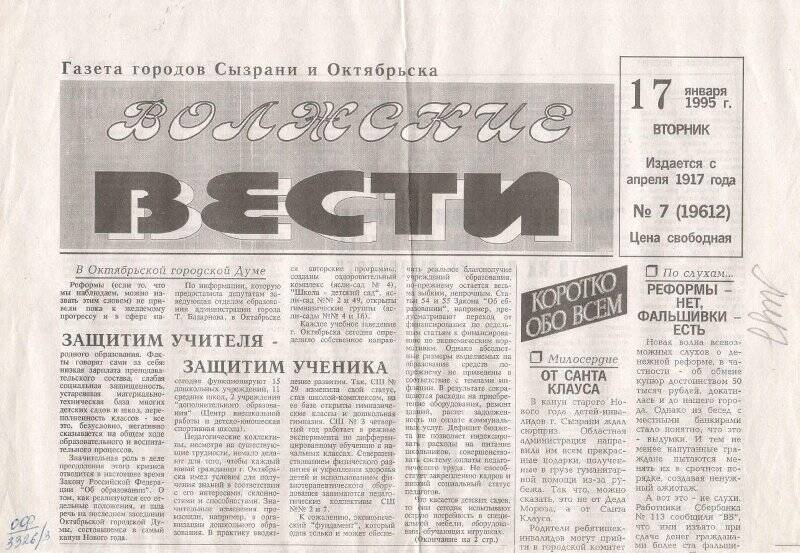 Вырезка из газеты Волжские вести статья Защитим учителя - защитим ученика, от 17 января 1995 г.