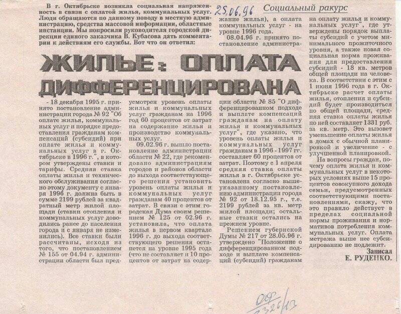 Вырезка из газеты Волжские вести статья Жилье: оплата дифференцирована, от 25 мая 1996 г.