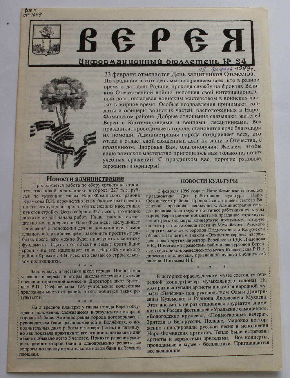 Информационный бюллетень администрации города Вереи №24 ВЕРЕЯ   
19  февраля 1999 г.