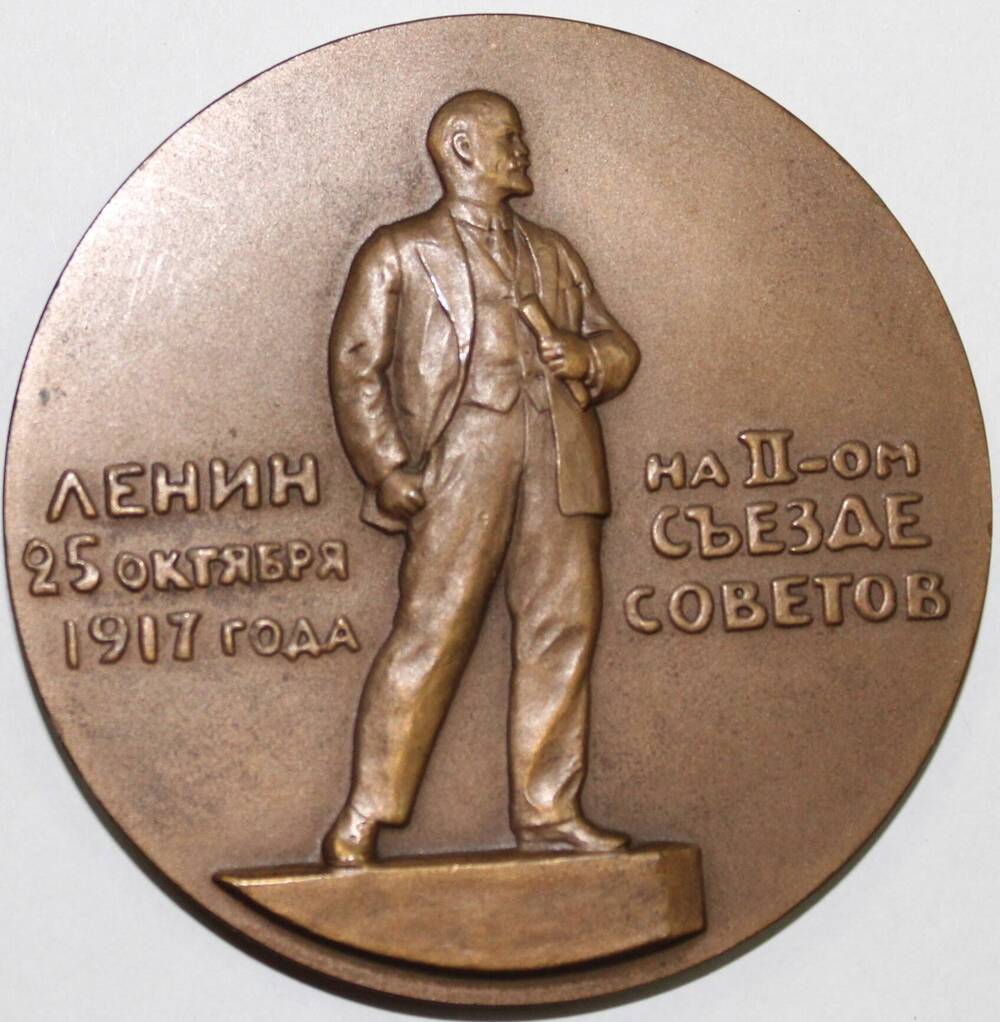 Медаль памятная декоративная Ленин на II съезде Советов.25 октября 1917 года, СССР
