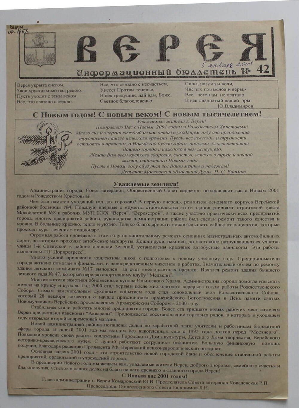Информационный бюллетень администрации города Вереи №42 ВЕРЕЯ   
5  января 2001 г.