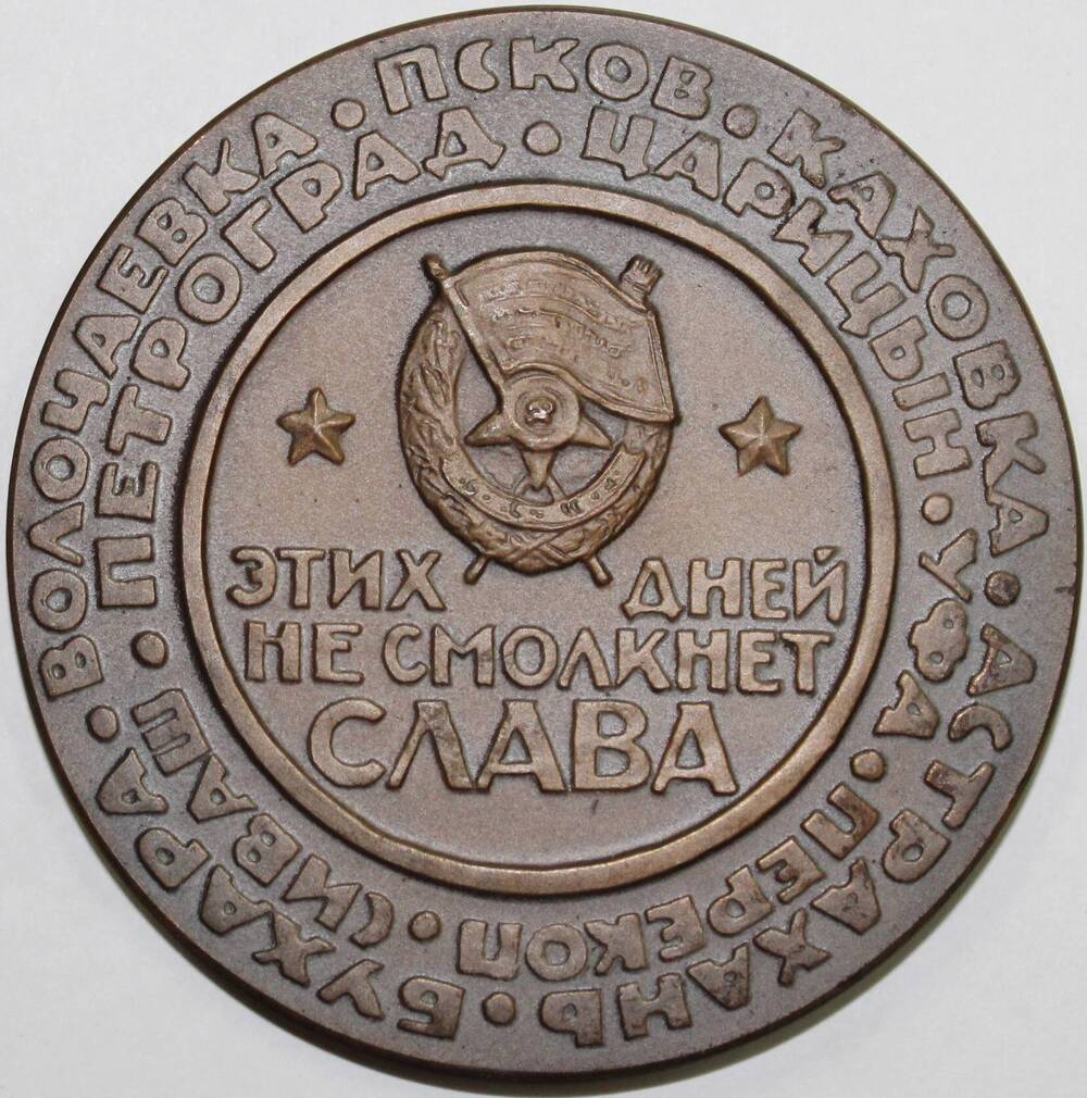 Медаль памятная декоративная Этих дней не смолкнет Слава.1919 год,  СССР