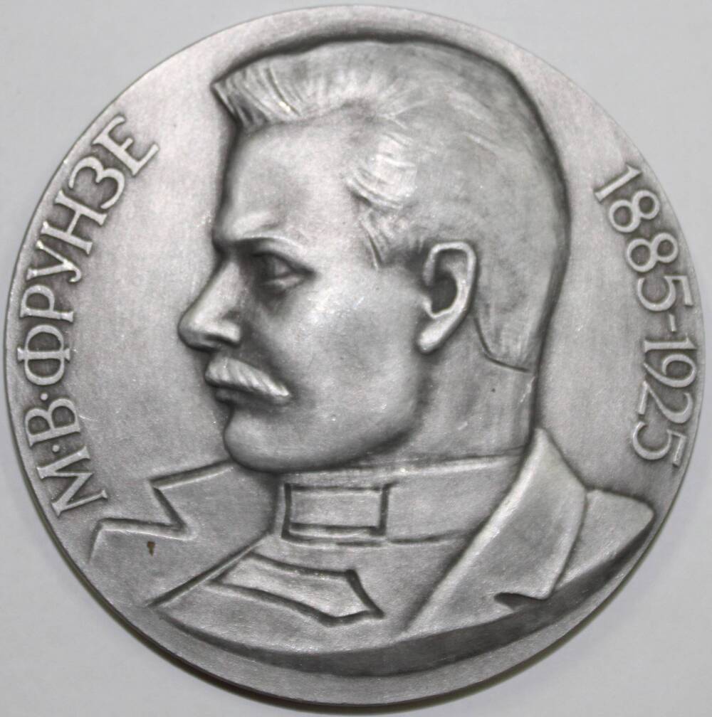 Медаль памятная 80 лет со Дня рождения героя Гражданской войны М.В. Фрунзе. 1885-1925 гг, СССР