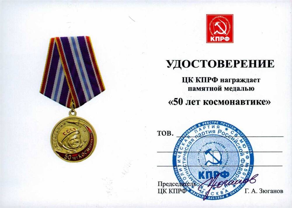 Удостоверение ЦК КПРФ о награждении памятной медалью 50 лет космонавтике.