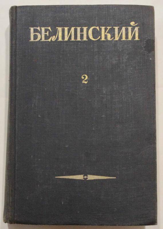 Книга. Собрание сочинений. (Статьи и рецензии. 1841-1845.) т. II