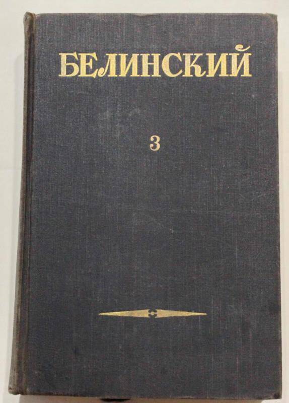 Книга. Собрание сочинений. (Статьи и рецензии. 1843-1848.) т. III