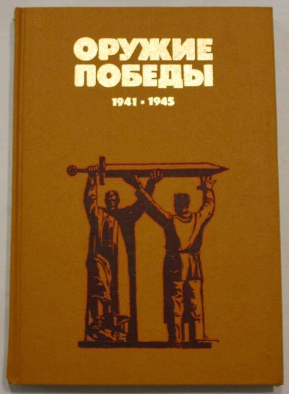 Книга. Оружие Победы. 1941-1945. 5-12 декабря
