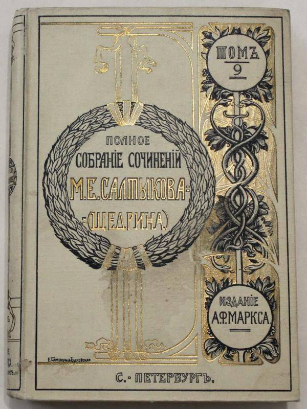 Книга. Полное собрание сочинений. (Круглый год. (1879)) т. IX
