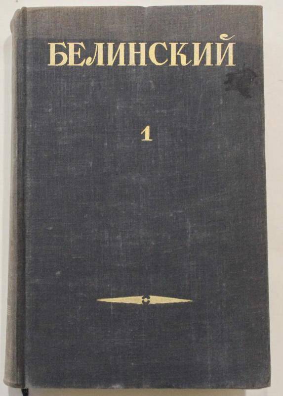Книга. Собрание сочинений. (Статьи и рецензии. 1834-1841.) т. I