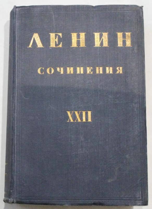 Книга. Сочинения. 1917-1918, т. XXII, изд. 2
