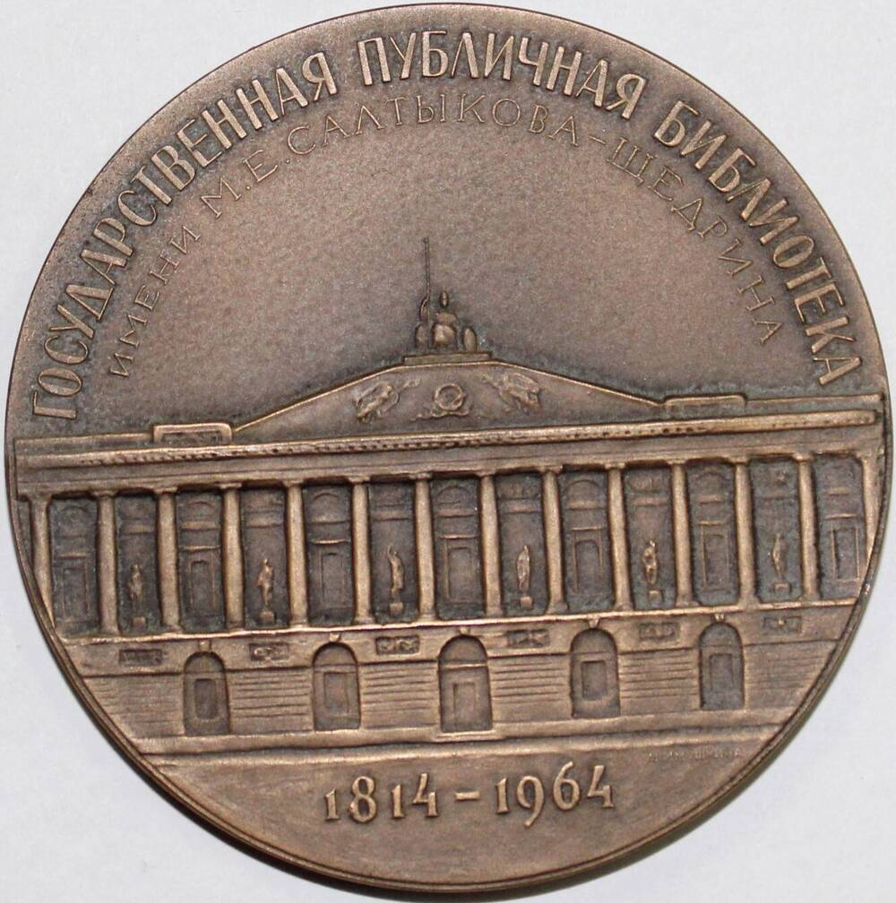 Медаль памятная  декоративная 150-летие Государственной публичной библиотеки имени Салтыкова - Щедрина, СССР