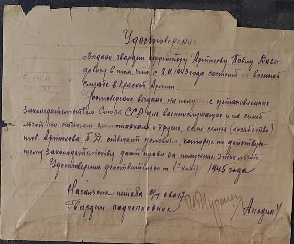 Удостоверение в/ч п/п 06017 на Артюхова Павла Давыдовича от 10 ноября 1944 г.