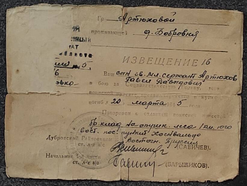 Извещение № 16 матери Артюхова П.Д. о гибели сына от 20.03.1945 г.