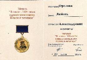 Удостоверение к медали В память 1100-летия первого упоминания Пскова в летописи Фроловой Л.А. от 20.07.2003 г.