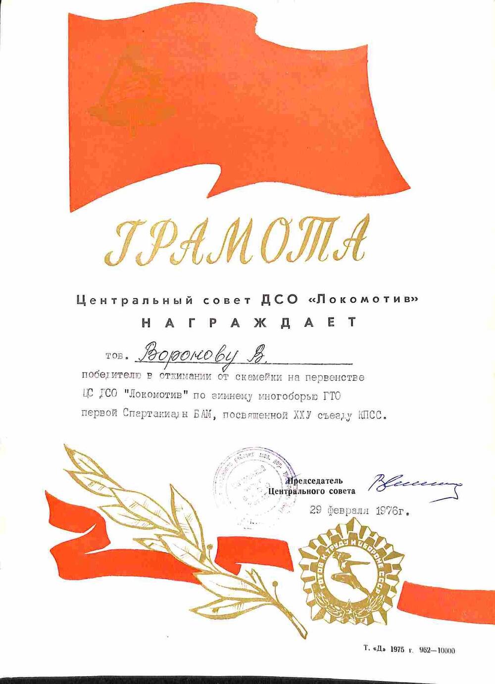 Грамота Вороновой В., победителю отжимания от скамейки. 1976 год