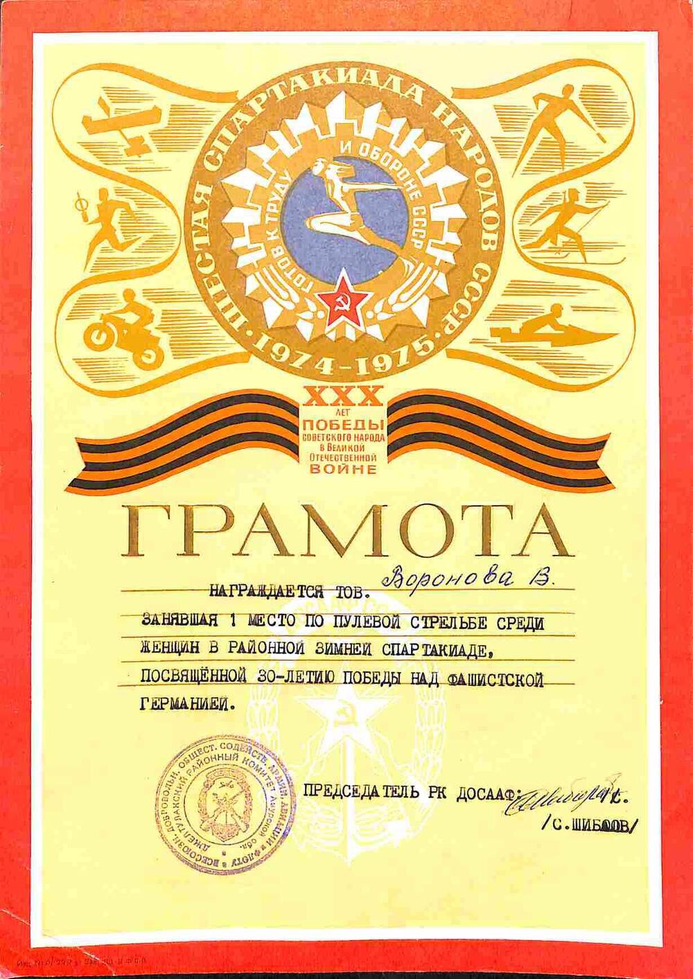 Грамота Вороновой В., за 1 место по пулевой стрельбе среди женщин. 1975 год