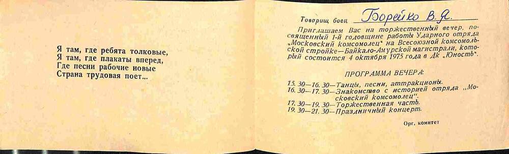 Приглашение бойца Борейко В. на торжественный вечер, посвященный первой годовщине отряда Московский комсомолец на БАМе. 1975 год
