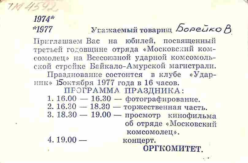 Приглашение товарищу Борейко В. на юбилей, посвященный третьей годовщине отряда Московский комсомолец на БАМе. 1977 год