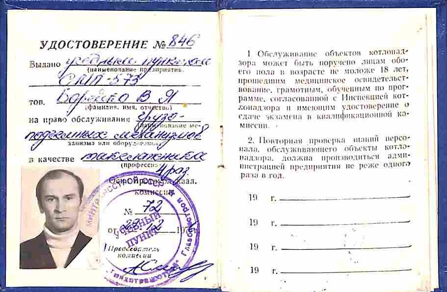 Удостоверение №846 т.Борейко В.Я. на право обслуживания грузоподъемных механизмов в качестве такелажника 4 разряда от 24 января 1977 года