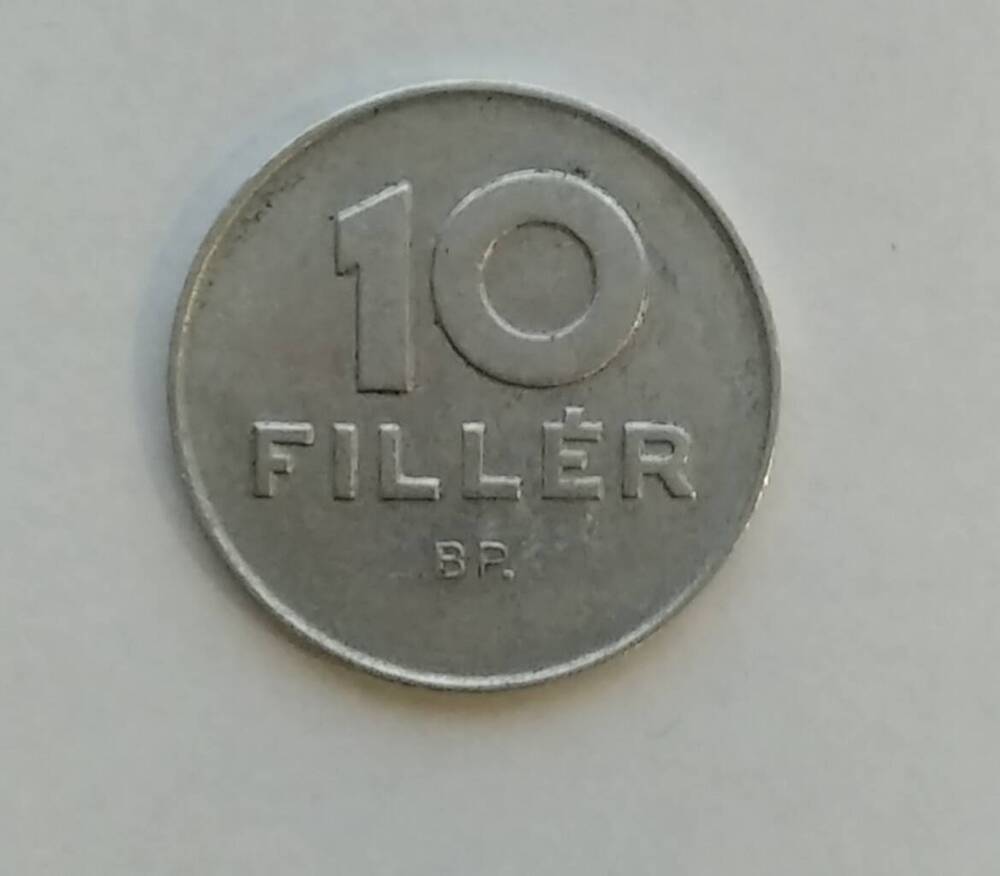 Монета. 10 филлеров.