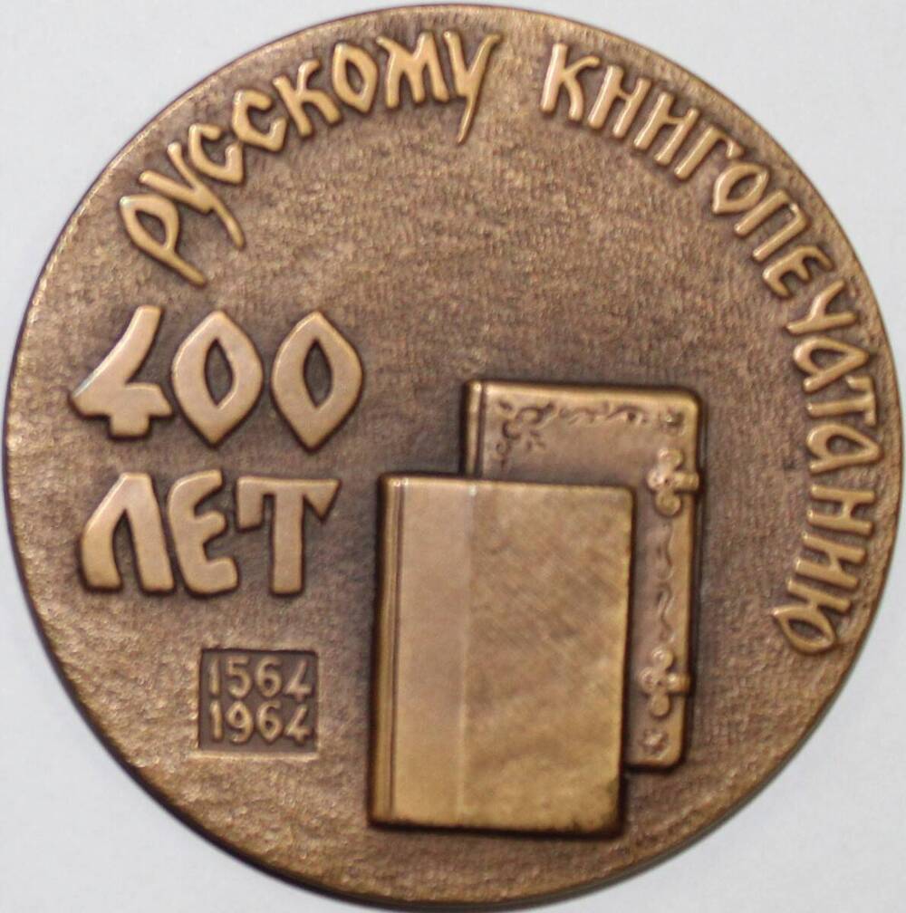 Медаль памятная  декоративная 400 лет русскому книгопечатанию.1564-1964 гг, СССР