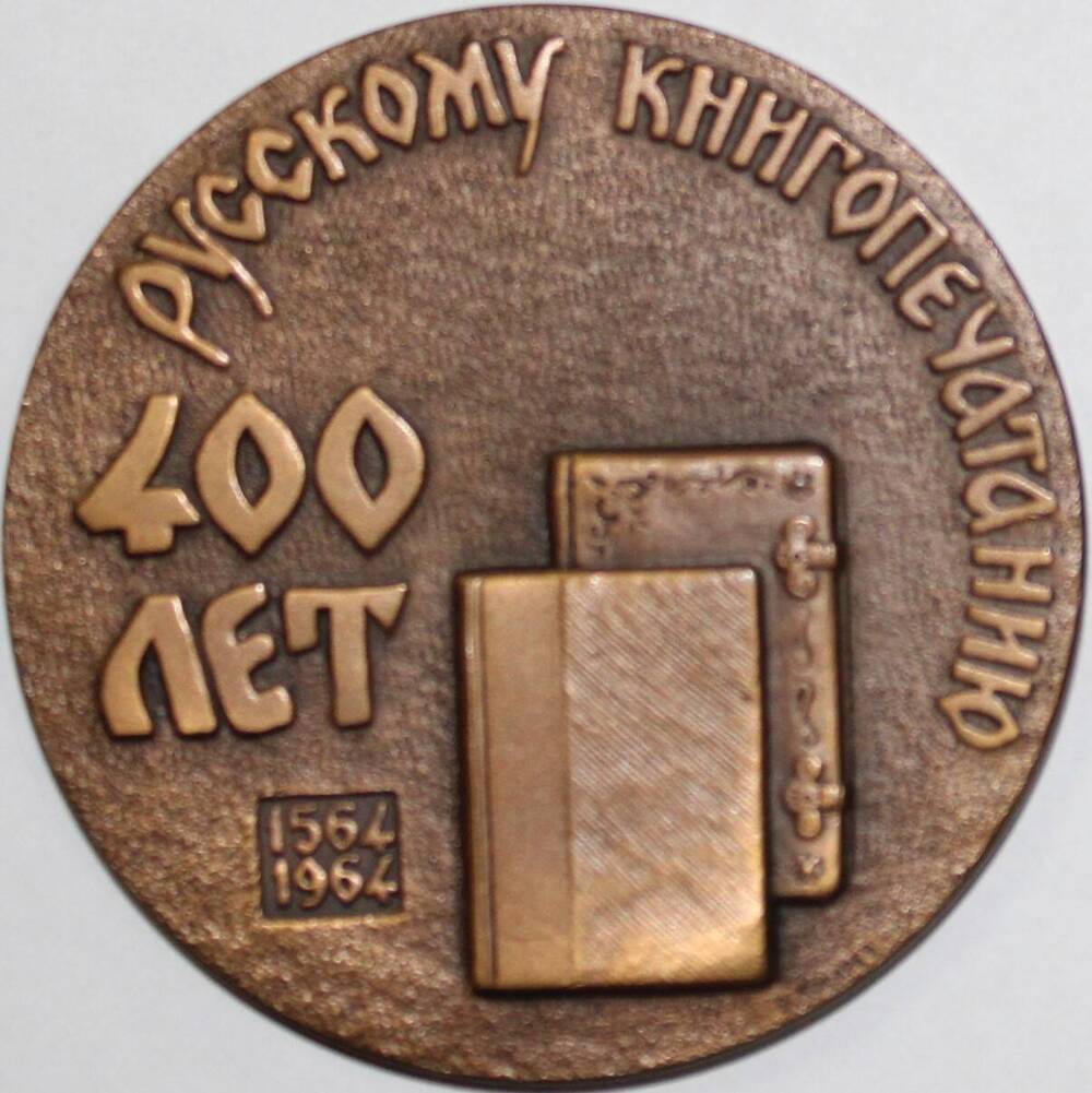 Медаль памятная декоративная 400 лет русскому книгопечатанию.1564-1964 гг, СССР