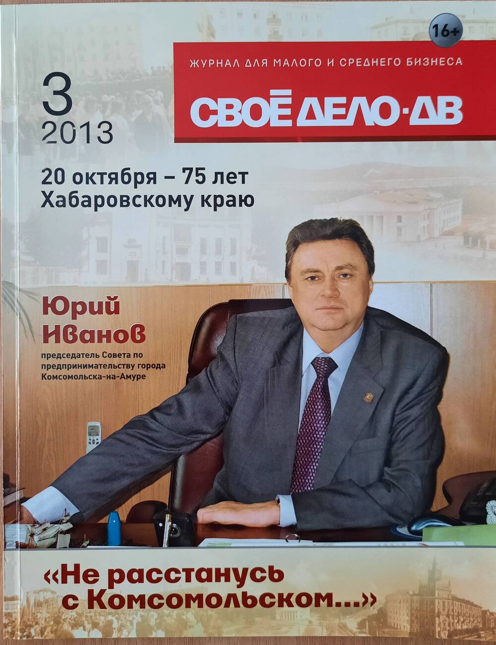 Журнал для малого и среднего бизнеса «Своё дело-ДВ» № 3 2013 г.