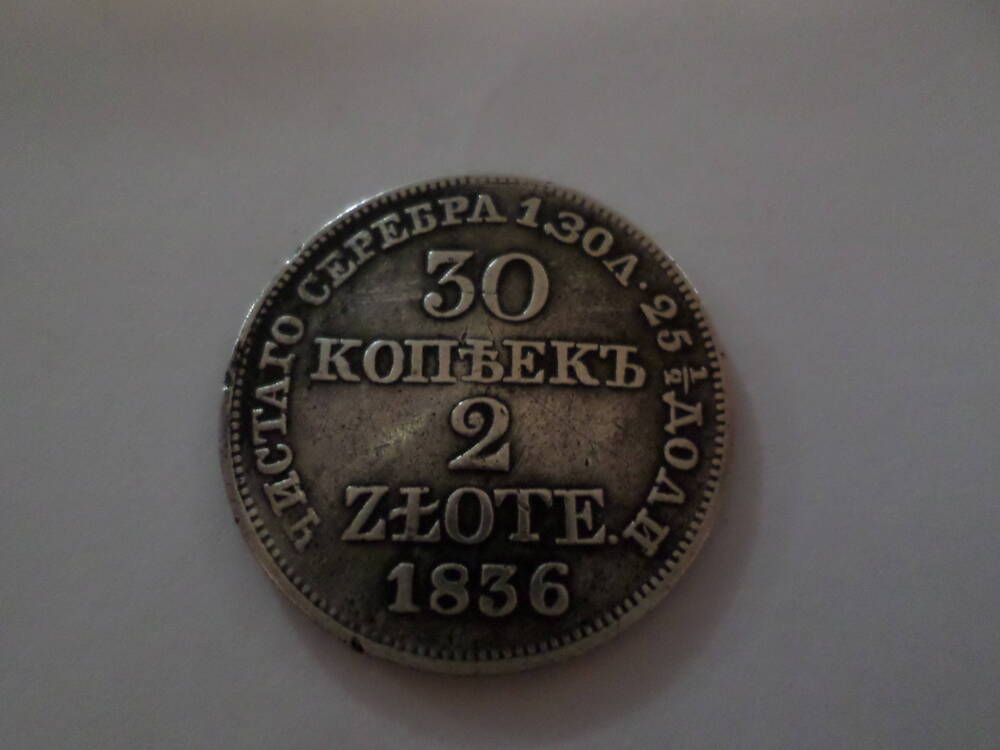 Монета 30 копtekъ  1836 года.