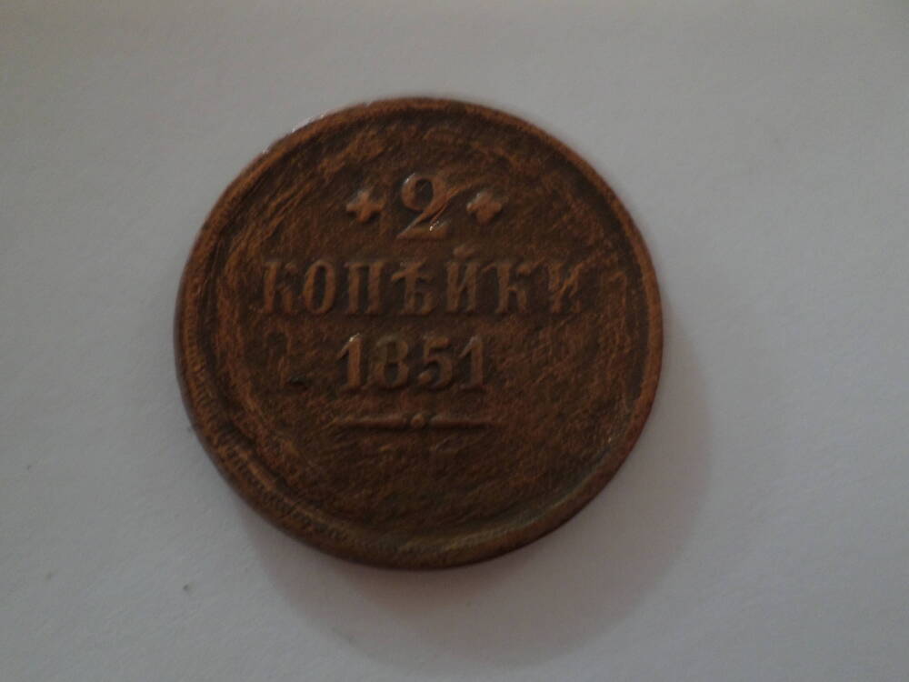 Монета 2 копteku 1851 года.