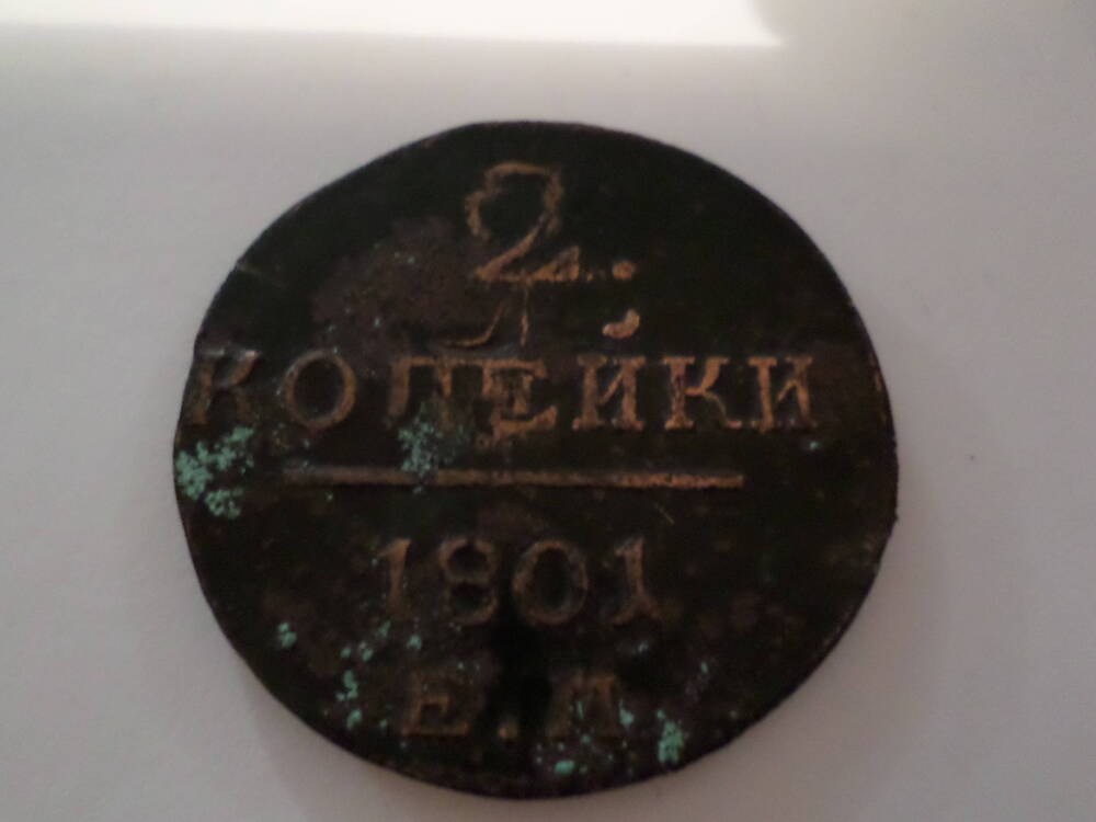 Монета 2 копейки 1801 года.