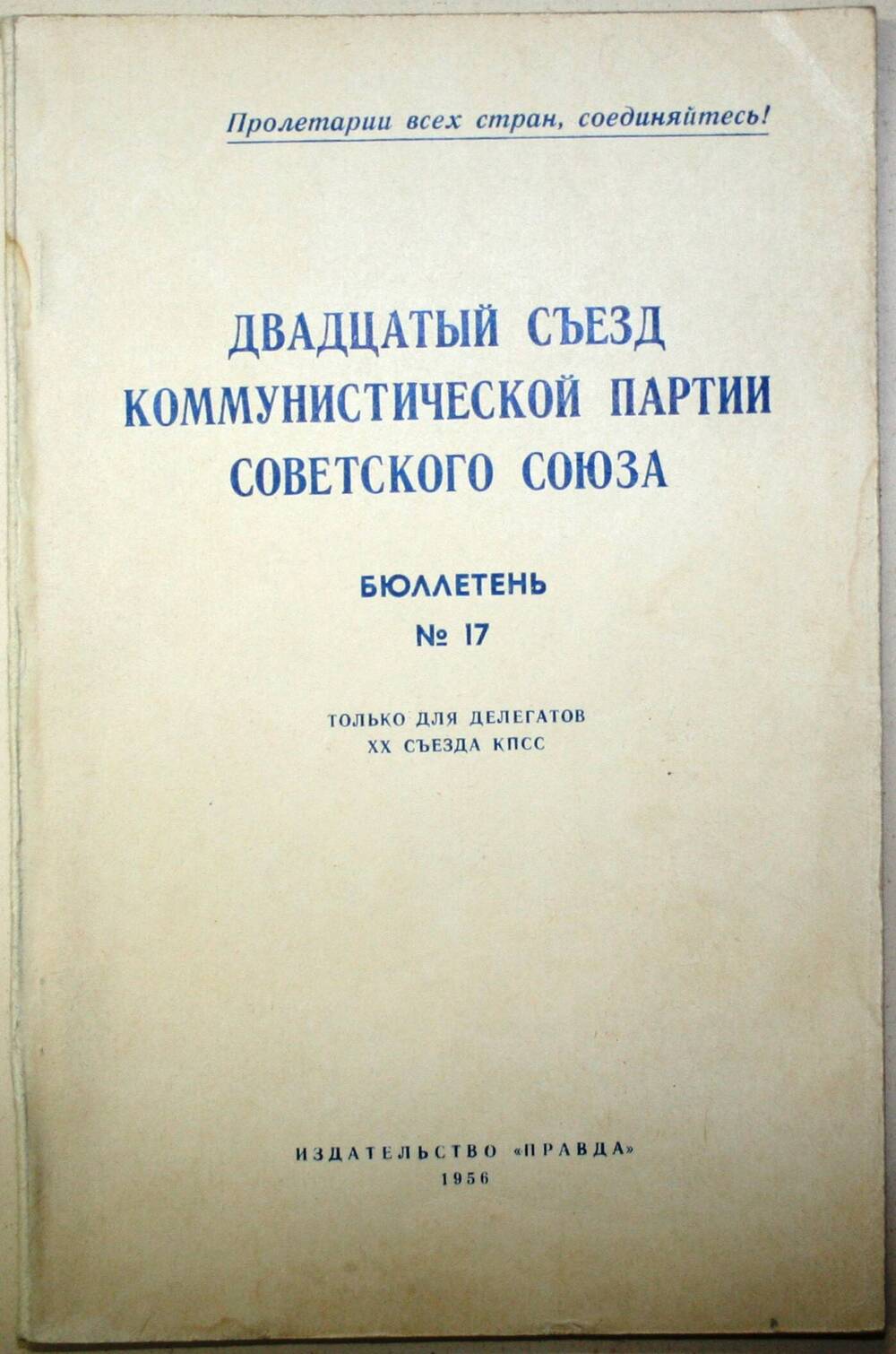 Бюллетень №17. Двадцатый съезд коммунистической партии Советского Союза.