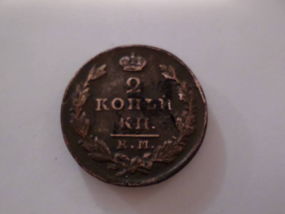 Монета  2 копейки 1829 года.