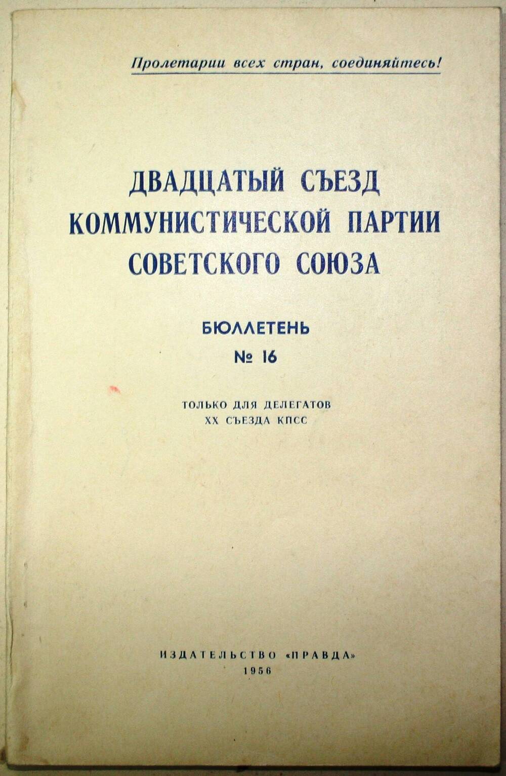 Бюллетень №16. Двадцатый съезд коммунистической партии Советского Союза.