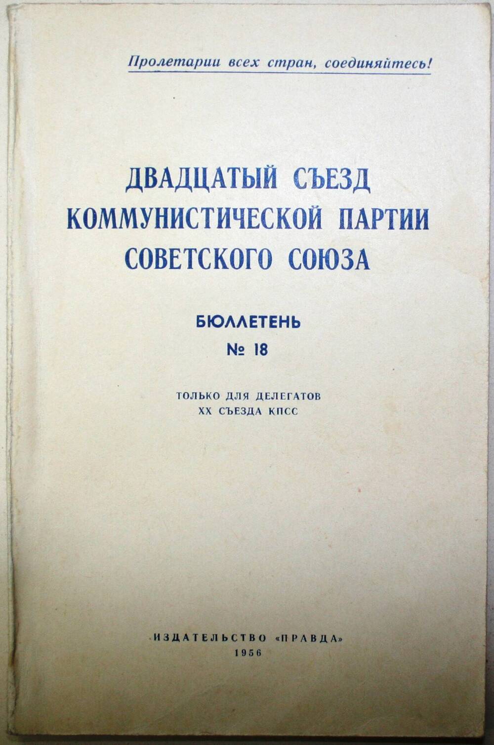 Бюллетень №18. Двадцатый съезд коммунистической партии Советского Союза.