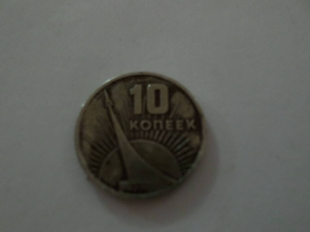 Монета 10 копеек 1967 года.