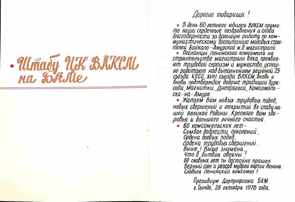 Поздравление Штабу ЦК ВЛКСМ на БАМе в честь 60-летия ВЛКСМ от Президиума Дорпрофсожа БАМ. 29 октября 1978 г.