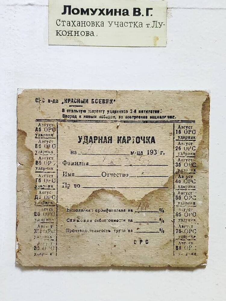 Ударная карточка на август  Демченко  1936 г.