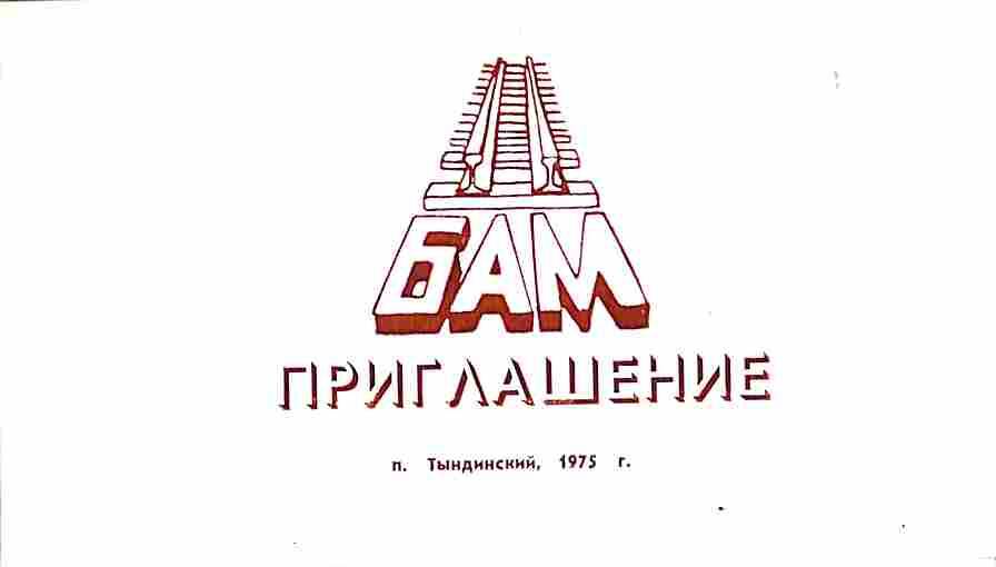 Приглашение на семинар-совещание бригадиров и группкомсоргов Центрального участка БАМа. 1975 год