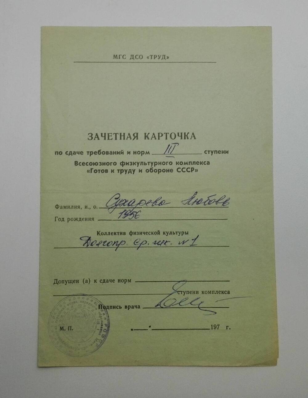 Карточка зачетная по сдаче требований и норм III ступени Всесоюзного физкультурного комплекса «Готов к труду и обороне СССР»
