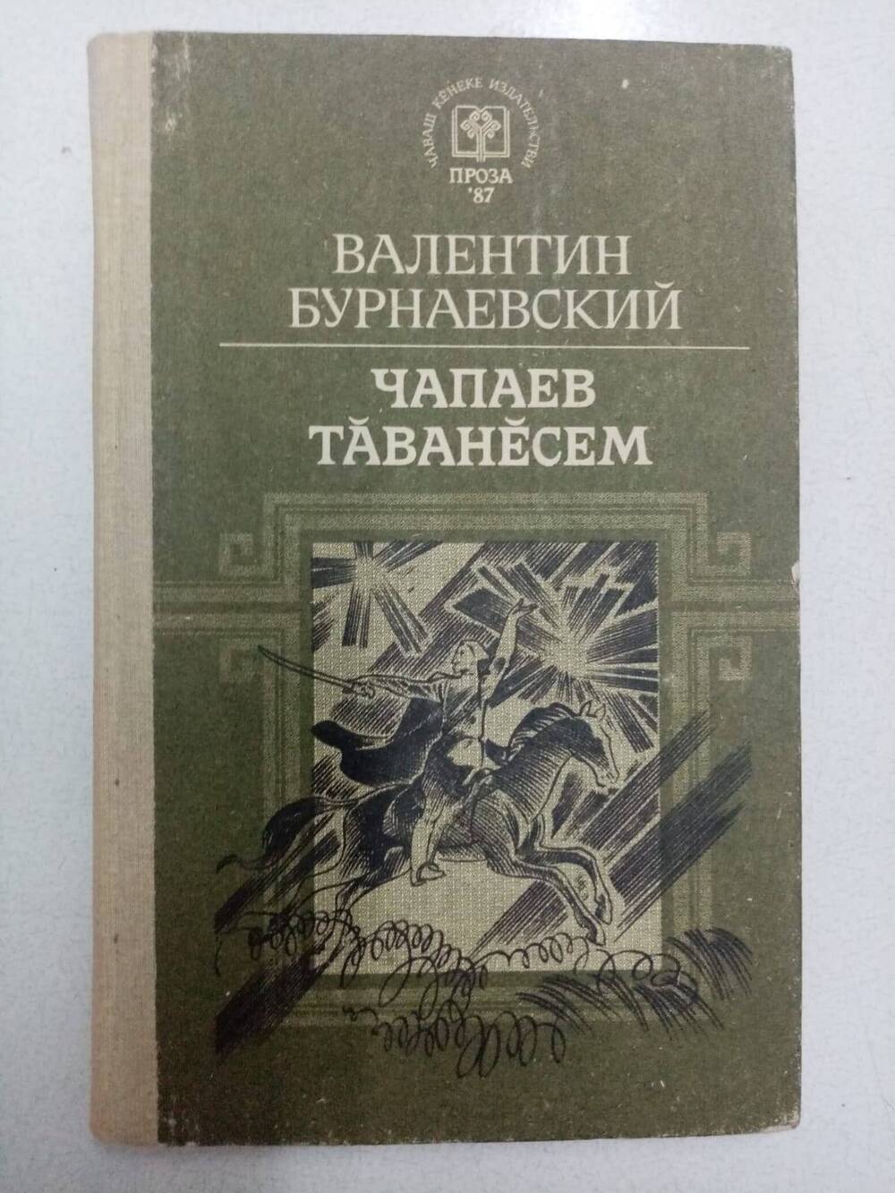 Книга Бурнаевский В.Г. Чапаев тăванесем очерксемпе калавсем