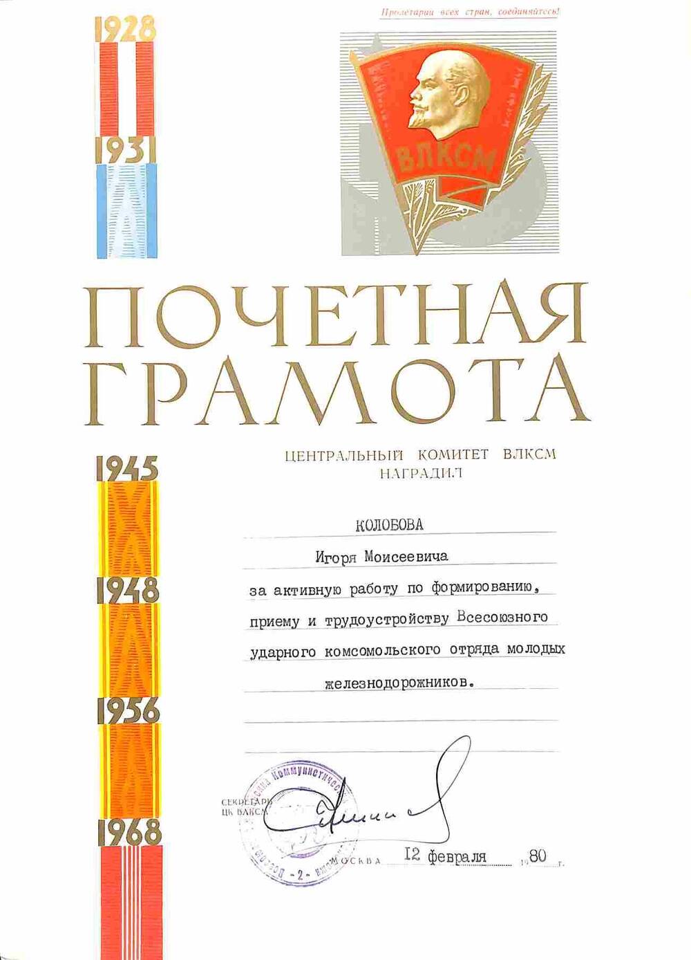 Грамота почётная Колобова И.М. за работу по формированию и приёму Всесоюзного ударного отряда молодых железнодорожников от ЦК ВЛКСМ. 1980 год