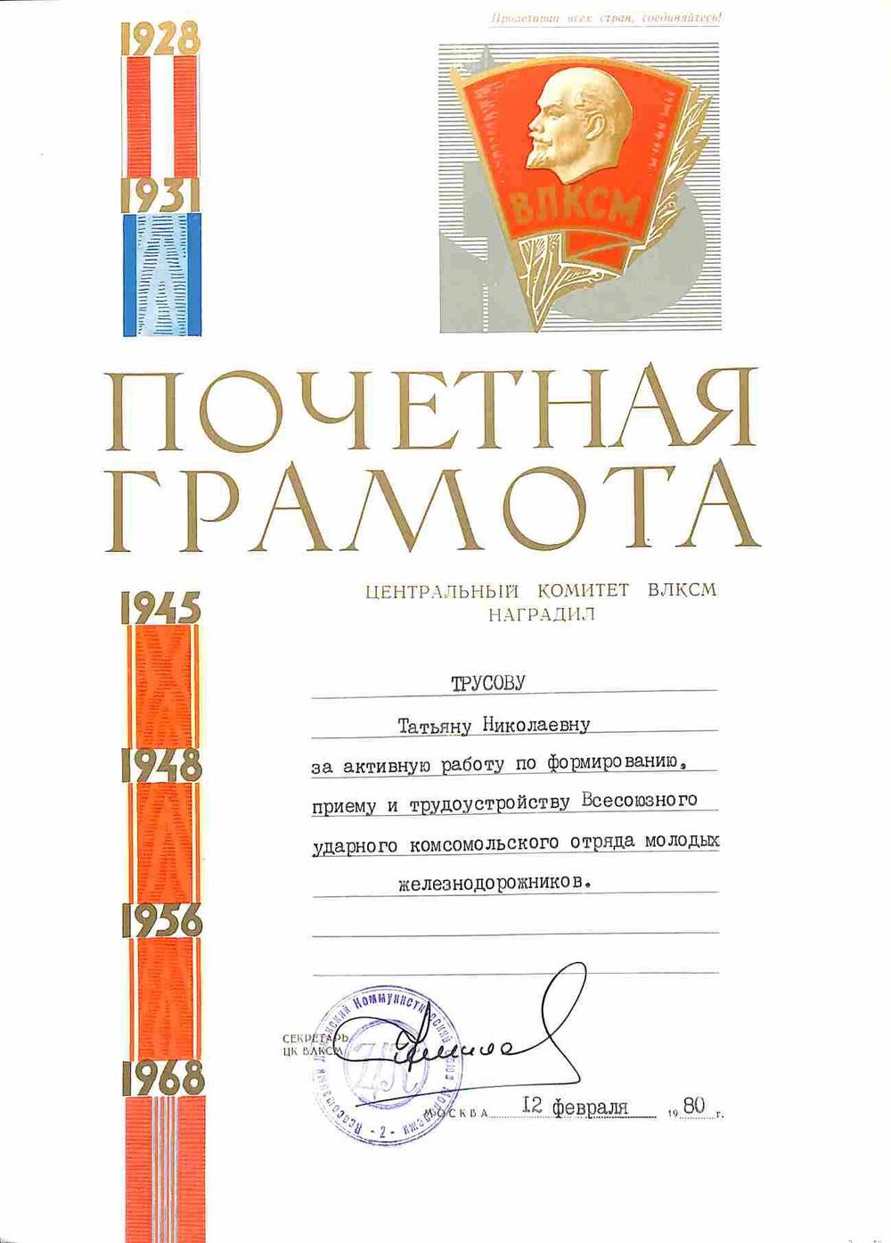 Грамота почётная Щербакова В.Н. за работу по формированию и приёму Всесоюзного ударного отряда молодых железнодорожников от ЦК ВЛКСМ. 1980 год