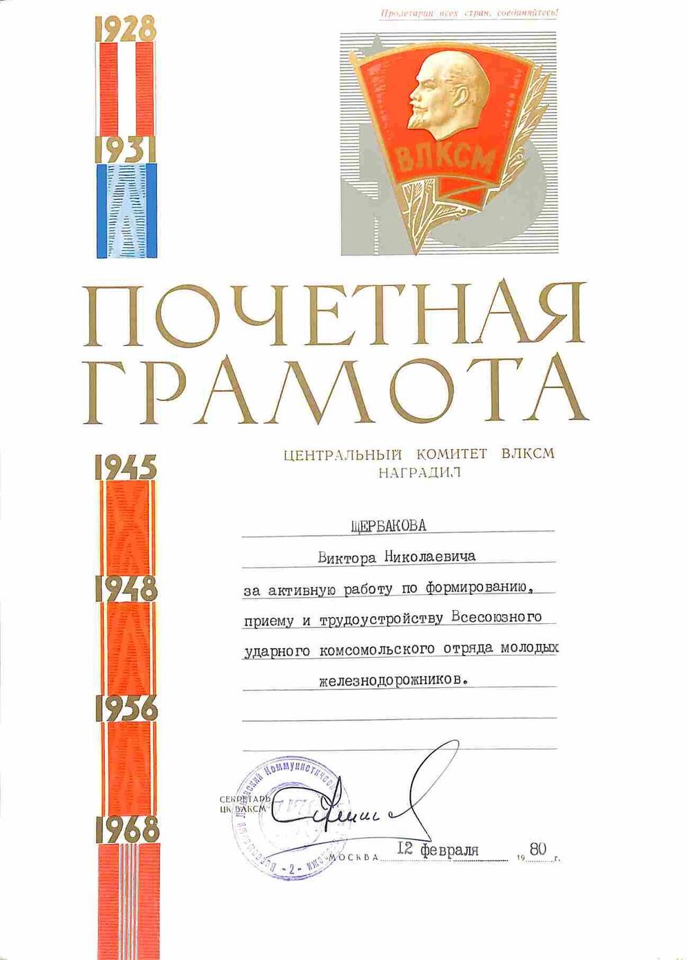 Грамота почётная Трусовой Т.Н. за работу по формированию и приёму Всесоюзного ударного отряда молодых железнодорожников от ЦК ВЛКСМ. 1980 год
