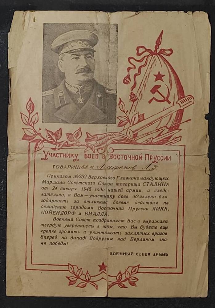 Благодарность с изображением И.В. Сталина участнику боев в Восточной Пруссии Агафонову Леонтию Гавриловичу