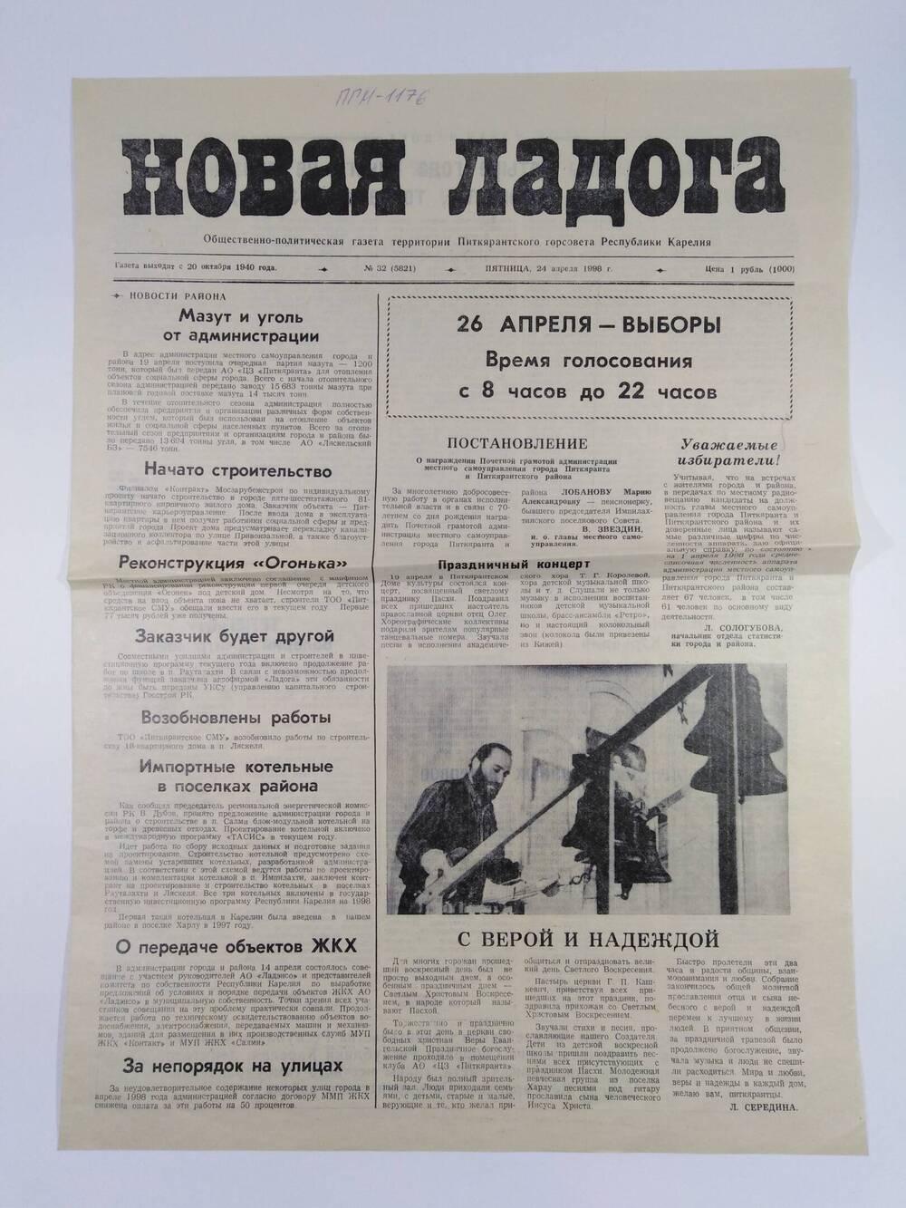 Газета Новая Ладога №32(5821) от 24 апреля 1998 г.