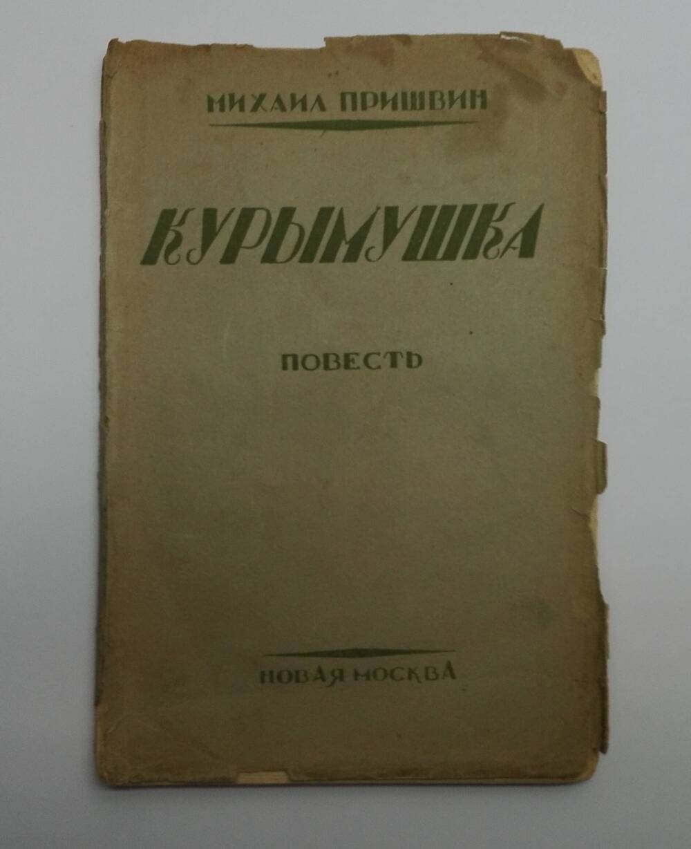 Книга Михаил Пришвин «Курымушка» повесть