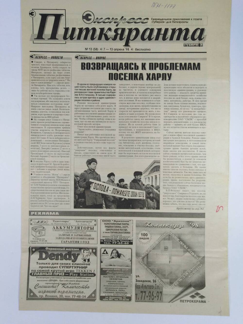 Газета экспресс-Питкяранта №31(58) 7- 13 апреля 1998 г. -